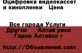 Оцифровка видеокассет и кинопленки › Цена ­ 150 - Все города Услуги » Другие   . Алтай респ.,Горно-Алтайск г.